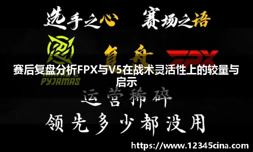 赛后复盘分析FPX与V5在战术灵活性上的较量与启示
